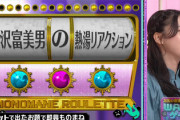 【日向坂46】オードリー「めっちゃいいじゃん!」富田鈴花、ハードな現場でしっかり結果を残すwww【WARAゲーム】