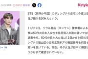 【悲報】BTSメンバーの自宅に50代日本人女性が不法侵入