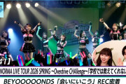 【動画】【ハロ！ステ#641】OCHA NORMA春ツアー「学校では教えてくれないこと」BEYOOOOONDS「会いにいこう」REC MC 高瀬くるみ 平井美葉
