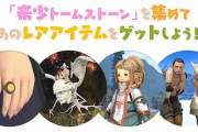 【FF14】今回はトークン排出量2倍！「モグコレファンフェス2021」の報酬アイテムが豪華すぎて14日からガチ周回を決意する光の戦士たちｗｗｗｗｗｗ