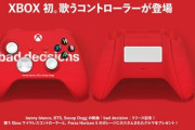 背面スピーカーから著名アーティストの曲が流れるXbox初『歌うコントローラー』が登場ｗｗｗｗ