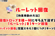 【パズドラ】そこら中ルーレットでどうやって回復列消しするん？しかも1ターンてｗ新潜在「ルーレット耐性」も大不評【反応まとめ】