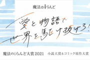 小説家になろうに続いて「魔法のiらんど」も漫画の原作を募集