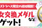 【パズドラ速報】5/5（木）パズパス限定で「大魔女交換メダル」など配布ｷﾀ━━━━(ﾟ∀ﾟ)━━━━!!【公式】