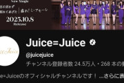 【YouTubeチャンネル登録者数】Juice=Juice→24.5万人、℃-ute→24.4万人、アンジュルム→22.9万人【盛れ！ミ・アモーレ/隙アモ】