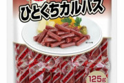 【画像】サラミとかカルパスって何であんなに旨いの？