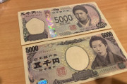 【画像】旧５千円と新５千円を並べた結果ｗｗｗｗｗｗ