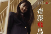 【乃木坂46】齋藤飛鳥出演『リモートで殺される』予告＆ビジュアル解禁！！！！！！