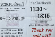 モーニング娘。さん珍しく地方公演で昼夜完売してる模様