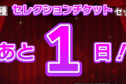 ミリオンライブ公式「セレクションチケットあと1日！」謎のカウントダウンを毎日やる。新アニメ新アプリ新アイドル発表か？