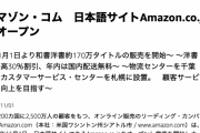 【速報】米Amazon、日本語サイト「Amazon.co.jp」をオープン