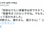 【近藤】オリ中川「背番号8番付けたい」球団「ちょっと待ってくれ」
