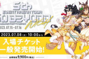 【ウマ娘】新キャラの発表は5thライブでかな？
