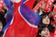 北朝鮮応援席に潜入、サポーターは十数年前の日朝戦赤Ｔシャツ引っ張り出し…物不足から涙ぐましい努力
