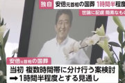 安倍元首相の国葬、式典は1時間半程度の見通し。反対世論を考慮して簡素化