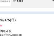 日向坂さん一般販売1週間過ぎてもチケットが売れない🤣