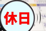 【速報】週休3日制、ガチで導入か
