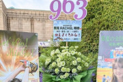【闇深】乃木坂46オタクさん、ファンから集めた花代(50万円以上)を持ち逃げ、花屋が大損害ｗｗｗｗｗｗｗｗｗ