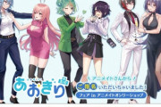 【あおぎり】アニメイトオンリーショップ開催決定！ホストクラブをテーマにグッズ販売！