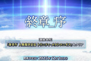 【FGO】戴冠戦もいよいよラスト。来年以降はどうなる周回ペース