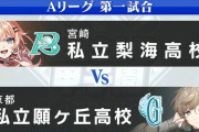 【にじ甲2024】Aリーグ第1試合 私立梨海 vs 私立願ヶ丘、実況感想まとめ『初球ピカピカで草』『虚空虚空アンド虚空』『ござの安定感が凄い』『1回が全て過ぎた』