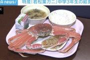 【画像】中学給食官「カニで白飯を食え」🦀🍚
