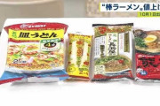【悲報】マルタイ、棒ラーメンなど38品目を10％〜12％程度引き上げ