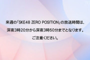 【SKE48】深夜3時20分から放送って・・・