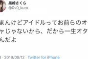 【悲報】地下アイドルさん「すまんけどアイドルってお前らのオモチャじゃないから」