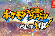 【速報】『ポケモン不思議のダンジョン救助隊DX』3月6日に発売決定！！