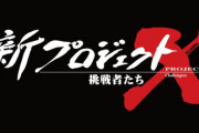 【ゲーマー必見】NHK『新プロジェクトX』10月11日放送回に初代プレイステーションが登場！開発の舞台裏に迫る！