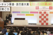 流行語大賞で不正!?  ゴリ押し暴露で呆れ声「老害は退場して」 やくみつる氏が猛プッシュの「まぁねぇ～」が物議