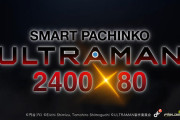 【新台】OK「e ULTRAMAN 2400★80」のティザーPV公開！LTニュースタンダード、ALL2400×継続率約80％