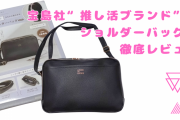 宝島社“推し活ブランド”のショルダーバッグを徹底レビュー！グッズと私物を分けて収納できる◎