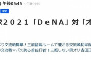 NHK-BS1さん、交流戦開幕試合に「DeNA」対「オリックス」を放送www