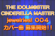 【デレステ】「ジュエリーズカバーのリクエスト、選考理由考えてるうちに「なんか自分このアイドルのこと全然なんもわかってないじゃん…」って気持ちになったりしない？」