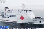 【中国】南シナ海に病院船配備　「国際貢献」誇示、イメージアップ狙う