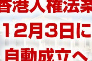 香港人権法案は12月3日に自動成立へ　　トランプ氏は署名するかどうかを明言せず