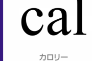 ねえ、なんで「1km走る」と「1km歩く」じゃ消費Cal違うの？