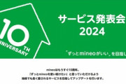 格安SIMのmineo､｢通信品質5倍｣｢スマホ最大2万6400円引き｣｢長期利用特典 ファン∞とく｣などを発表