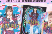 【速報】 大丸東京店×AKB生写真、既に並び30人ｗｗｗｗｗｗｗｗｗｗｗｗｗｗｗｗｗｗｗｗｗｗｗｗ