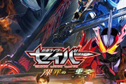 【更新】Vシネクスト 仮面ライダーセイバー 深罪の三重奏を語りたい