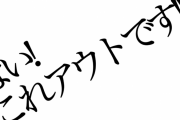 言ったら終わりだな…と思う事って、たとえば？