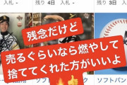 武田翔太さん、転売にブチ切れ