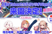 【にじさんじ】3/11 サンリオVfes、第3弾としてにじさんじから椎名唯華、本間ひまわり、魔界ノりりむが来園！