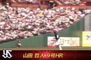 ヤクルト・山田哲人　第９号２ランで追加点！