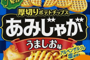 今年一番美味いスナック菓子が発見ｷﾀ━━━━(ﾟ∀ﾟ)━━━━!!