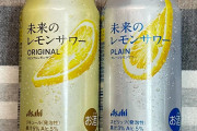 アサヒ「未来のレモンサワー」が販路拡大　近畿・東海・北陸でも買えるように