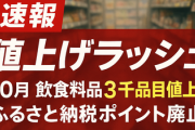 【悲報】10月に飲食料品3千品目値上げラッシュ「コカ・コーラ、午後の紅茶など216円に」電気ガス補助やふるさと納税ポイント終了