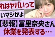【悲報】冨里奈央さん、休業を発表する…【乃木坂46・乃木坂工事中・乃木坂配信中】